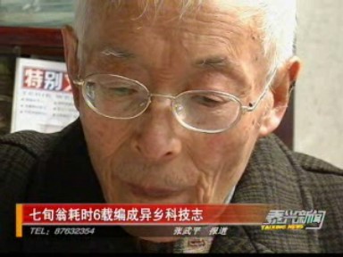 七旬翁耗時六載編成異鄉(xiāng)科技志