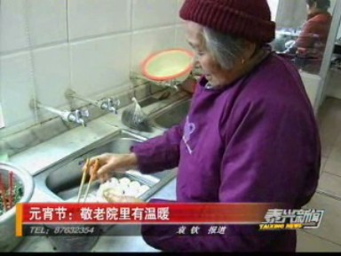 元宵節(jié):敬老院里有溫暖