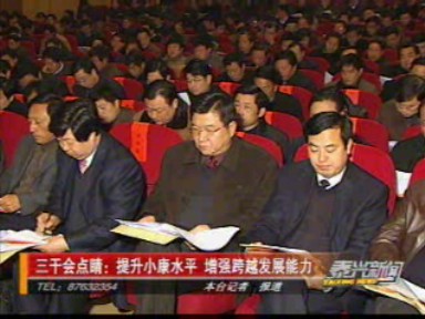 三干會點睛:提升小康水平 增強跨越發(fā)展能力
