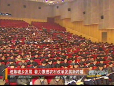 統(tǒng)籌城鄉(xiāng)發(fā)展 著力推進農(nóng)村改革發(fā)展新跨越