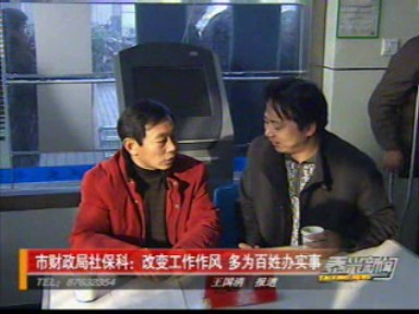市財政局社保科:改變工作作風 多為百姓辦實事