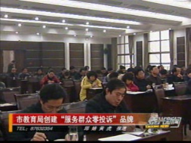 市教育局創建“服務群眾零投訴”品牌