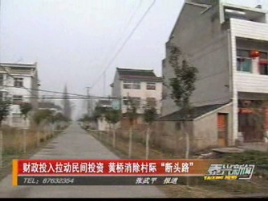 財(cái)政投入拉動(dòng)民間投資 黃橋消除村際“斷頭路”