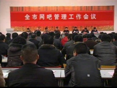 我市部署網(wǎng)吧管理工作