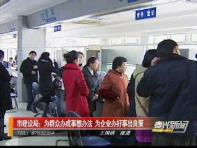 市建設(shè)局:為群眾辦成事想辦法 為企業(yè)辦好事出良策
