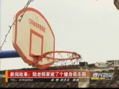 新聞故事:陸老師家建了個(gè)健身俱樂部