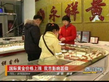 國際黃金價格上漲 我市影響甚微