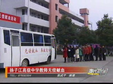 揚子江高級中學教師無償獻血