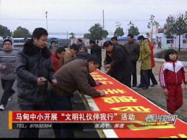 馬甸中小開展“文明禮儀伴我行”活動