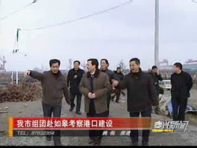 我市組團赴如皋考察港口建設