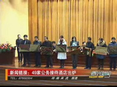 新聞鏈接:49家公務接待酒店出爐