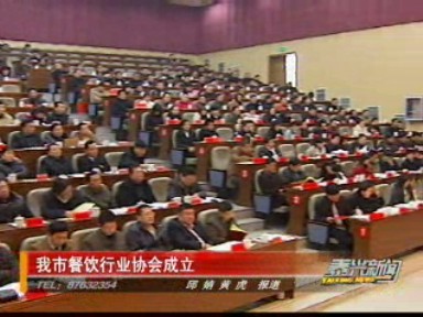 我市餐飲行業(yè)協(xié)會成立