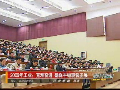 2009年工業(yè):克難奮進 確保平穩(wěn)較快發(fā)展