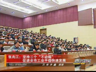 張兆江:堅持三個“不動搖” 促進全市工業(yè)平穩(wěn)快速發(fā)展