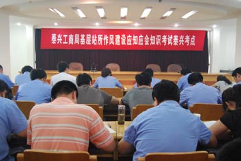 泰興工商局舉行基層站所作風建設應知應會知識考試