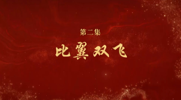 《文耀中華》第二集:比翼雙飛
