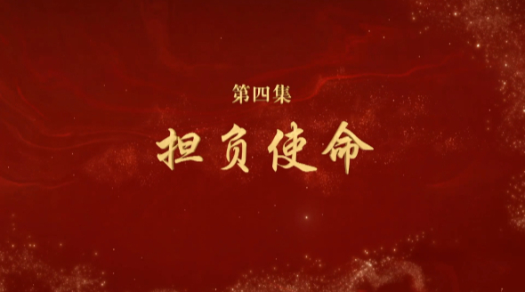 《文耀中華》第四集:擔負使命