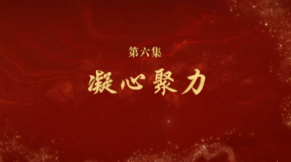 《文耀中華》第六集:凝心聚力
