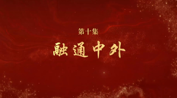 《文耀中華》第十集:融通中外