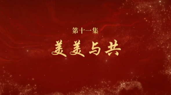 《文耀中華》第十一集:美美與共